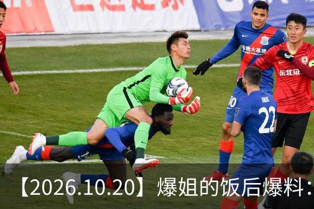【2026.10.20】爆姐的饭后爆料：生命不止，爆料不息！