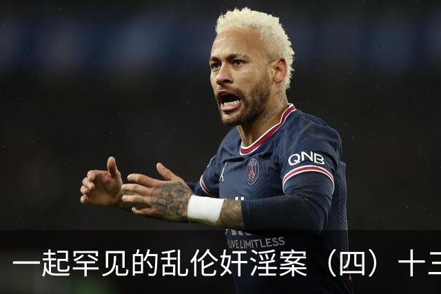 一起罕见的乱伦奸淫案（四）十三岁的小女儿也遭了毒手
