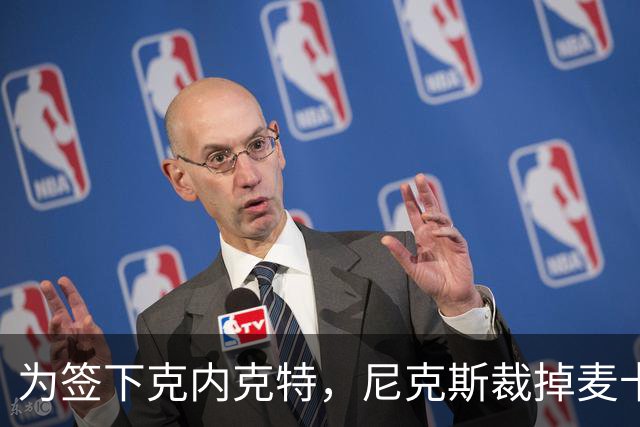 为签下克内克特，尼克斯裁掉麦卡拉尔