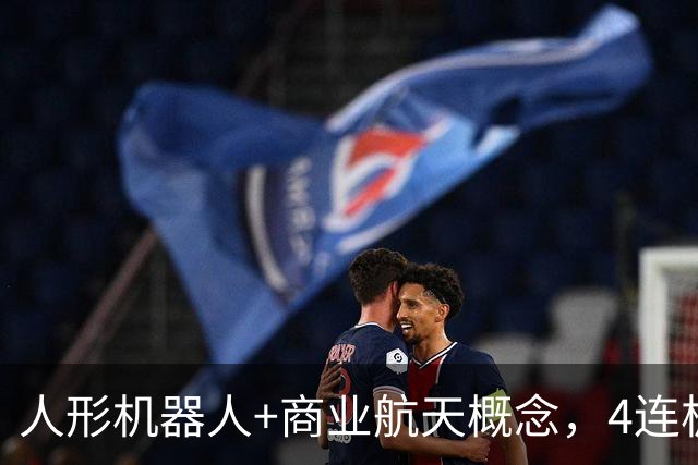 人形机器人+商业航天概念，4连板个股最新公告