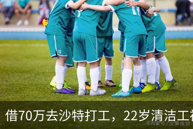 借70万去沙特打工，22岁清洁工被王室下令斩首，家人看新闻才知道