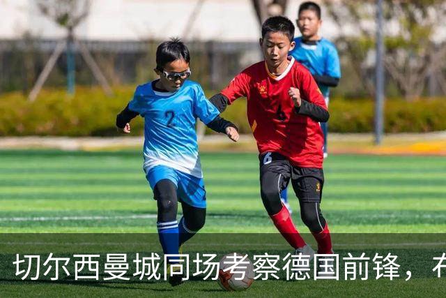 切尔西曼城同场考察德国前锋，布鲁日却明确不卖