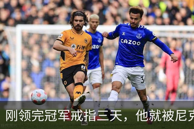 刚领完冠军戒指三天，他就被尼克斯裁掉腾位