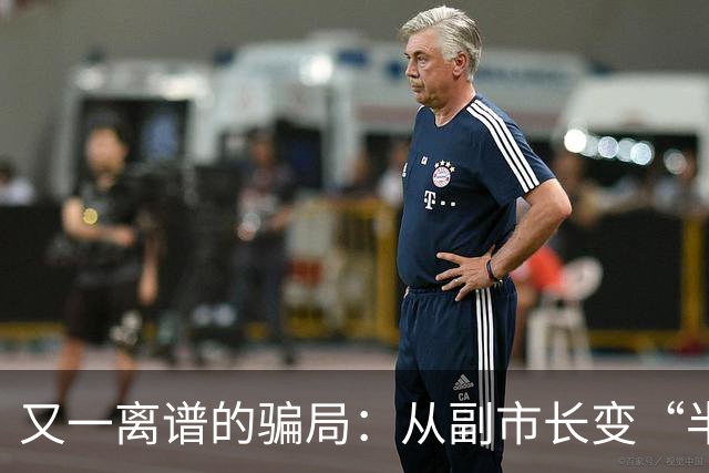 又一离谱的骗局：从副市长变“半仙”，靠国学包装，收割上千亿