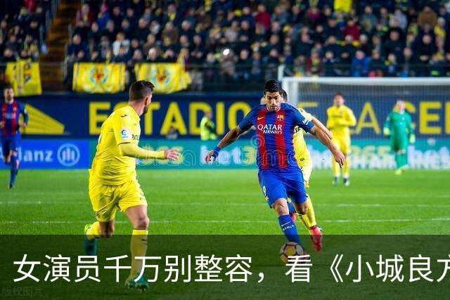 女演员千万别整容，看《小城良方》姜妍和菅韧姿同框，就懂了