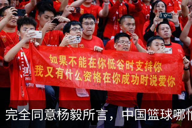 完全同意杨毅所言，中国篮球哪怕推倒重建也无济于事