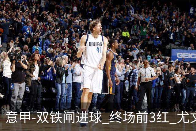 意甲-双铁闸进球 终场前3红 尤文2球落后2-2战平