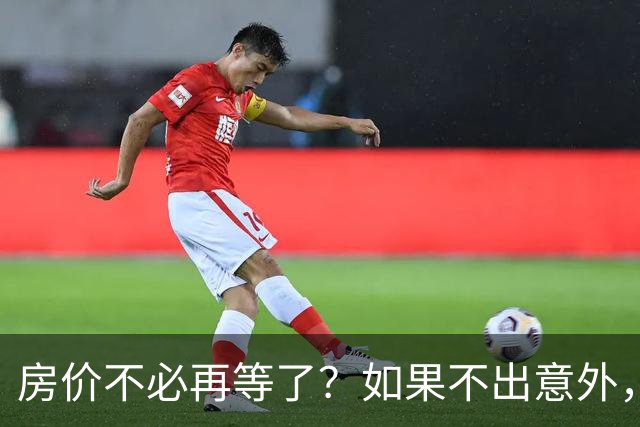 房价不必再等了？如果不出意外，中国房价极有可能重走越南老路