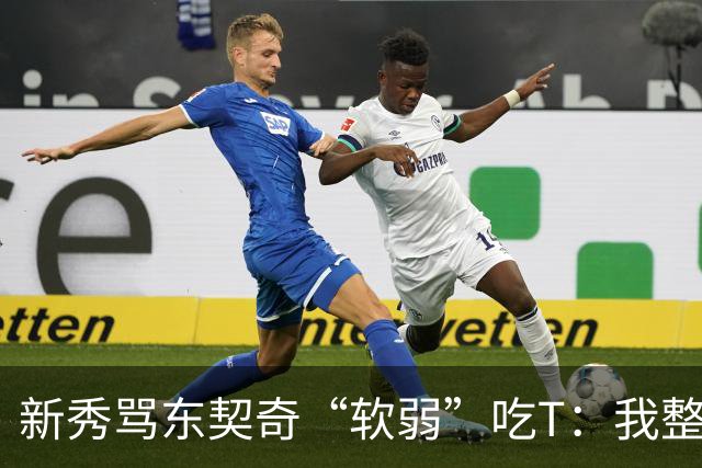 新秀骂东契奇“软弱”吃T：我整场都在说他打不了我