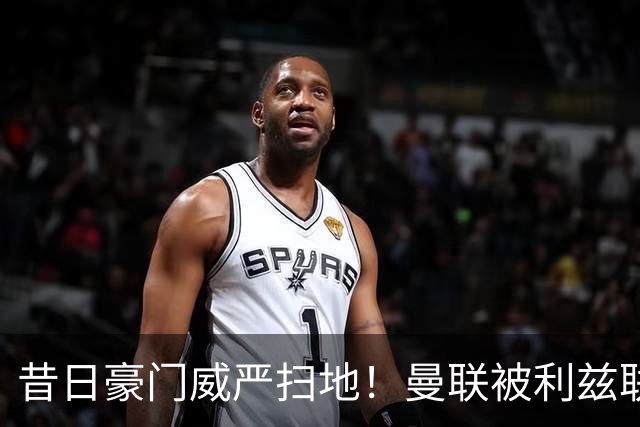 昔日豪门威严扫地！曼联被利兹联逼平，揭示球队全面退化的真相