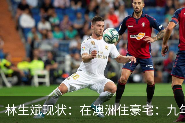 林生斌现状：在澳洲住豪宅：九年了，深情人设终于谢幕了