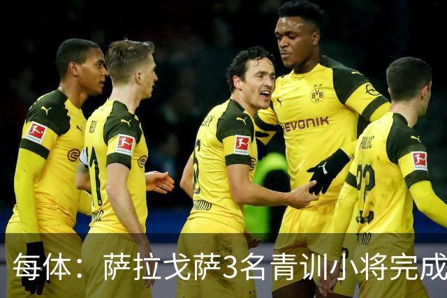 每体：萨拉戈萨3名青训小将完成一线队首秀