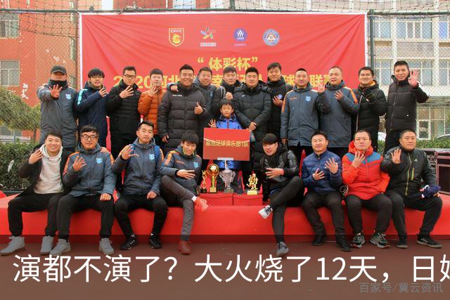 演都不演了？大火烧了12天，日媒硬是装瞎！中国救场，日民众暴怒