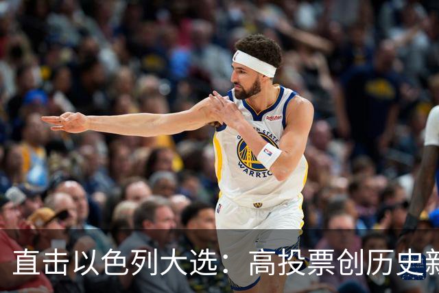 直击以色列大选：高投票创历史新高，五种组阁可能，关乎以色列的未来