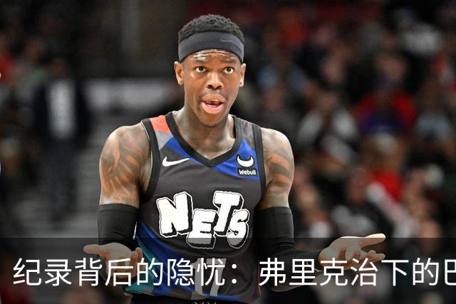 纪录背后的隐忧：弗里克治下的巴萨遇防线危机，客战巴黎前景不明