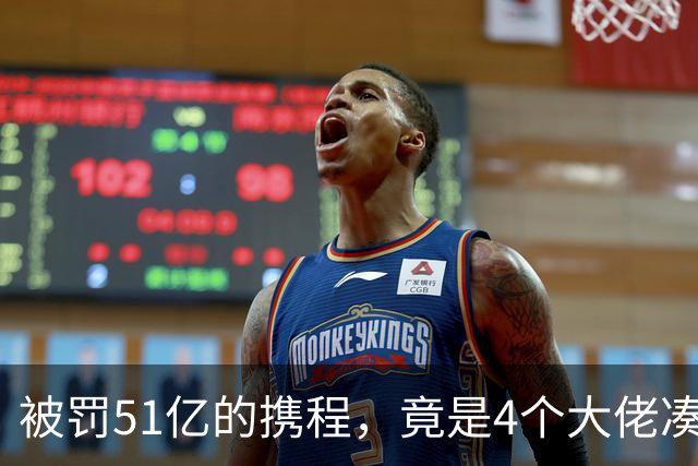 被罚51亿的携程，竟是4个大佬凑100万起家，散伙后全员封神！