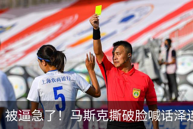 被逼急了！马斯克撕破脸喊话泽连斯基：星链别想乱用，你赶紧下台