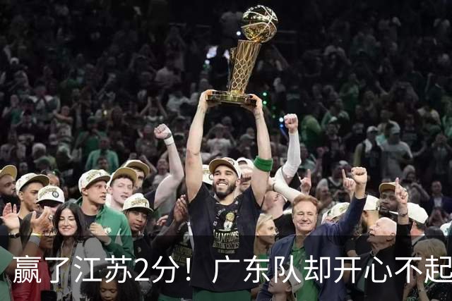 赢了江苏2分！广东队却开心不起来，2米11中锋重伤离场