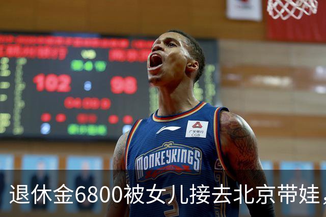 退休金6800被女儿接去北京带娃，做饭，我拎包直接返乡
