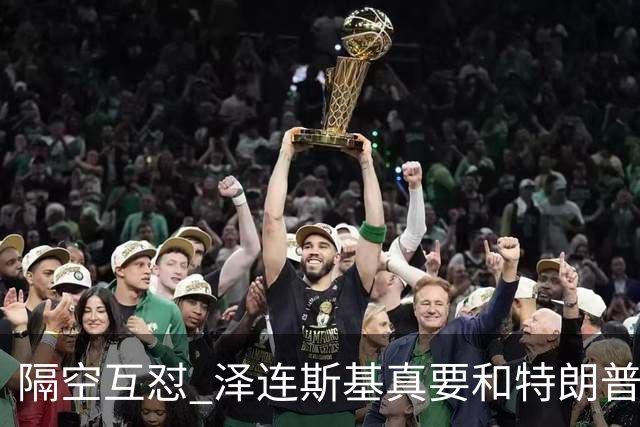 隔空互怼 泽连斯基真要和特朗普“撕破脸”？