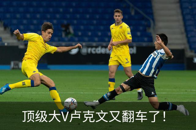顶级大V卢克文又翻车了！