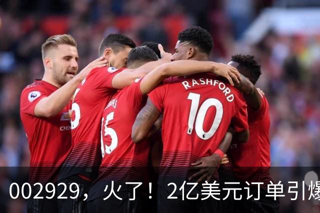 002929，火了！2亿美元订单引爆三连板，两家机构“快进快出”