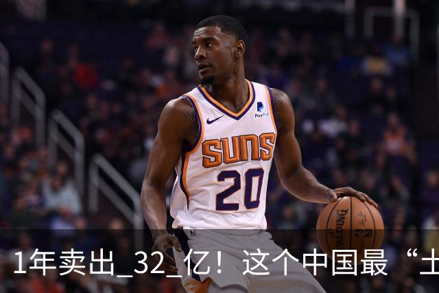 1年卖出 32 亿！这个中国最“土”的饮料，打败可口可乐还要多久？