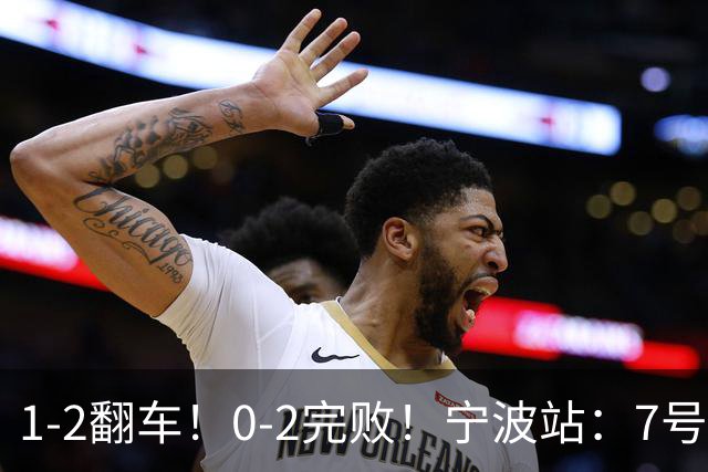 1-2翻车！0-2完败！宁波站：7号种子意外一轮游，施晗不敌8号种子