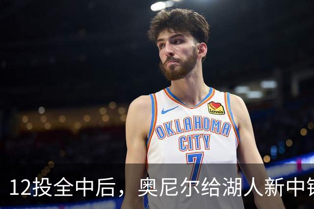 12投全中后，奥尼尔给湖人新中锋起了个新绰号