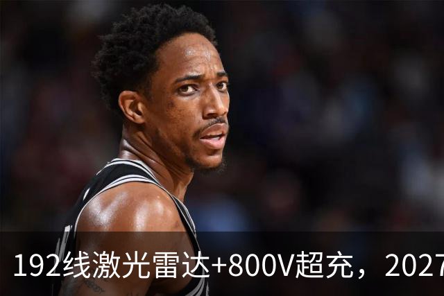 192线激光雷达+800V超充，2027款阿尔法T5，中型SUV新卷王