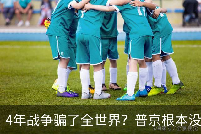4年战争骗了全世界？普京根本没陷泥潭，真正猎杀对象并非乌克兰