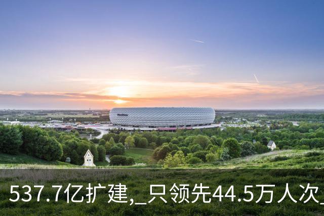 537.7亿扩建, 只领先44.5万人次? 五条跑道跑不满: 卡在每小时93架次