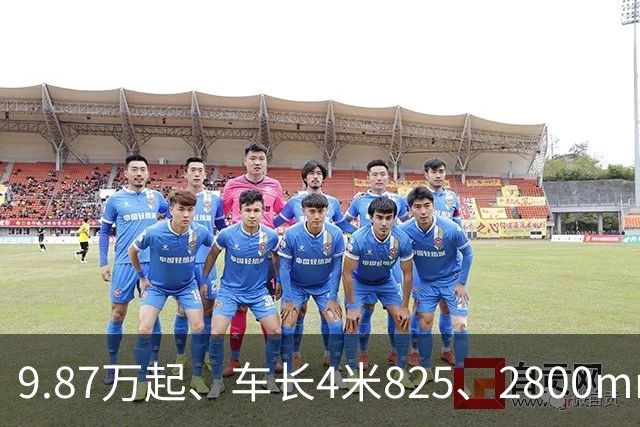 9.87万起、车长4米825、2800mm轴距、272马力+爱信8AT