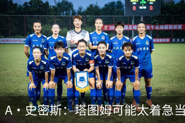 A·史密斯：塔图姆可能太着急当老大了 他的身体还没恢复