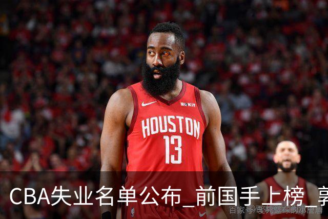 CBA失业名单公布 前国手上榜 郭艾伦拒绝退役 邱彪爱将尴尬