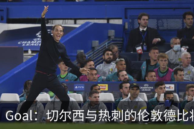 Goal：切尔西与热刺的伦敦德比将试用实时人脸识别